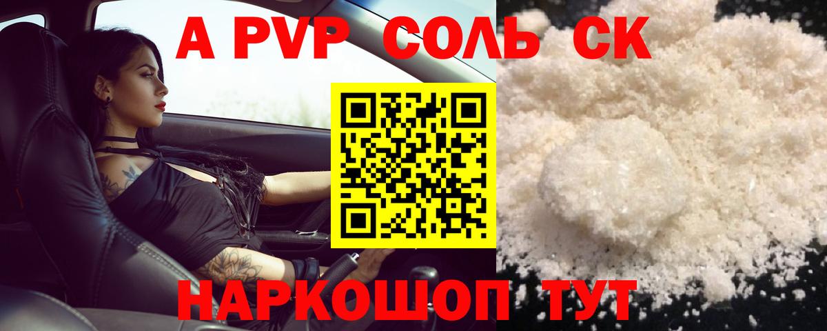 A PVP СК  A-PVP СК  Alfa_PVP Соль  Ессентуки 