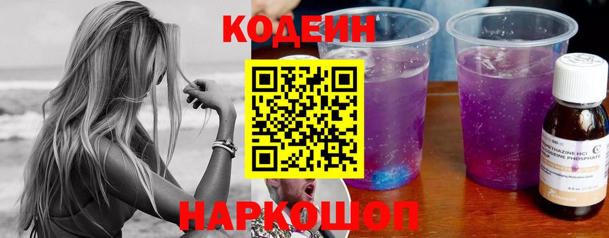 Codein Purple Drank  Кодеин Purple Drank  Вход с VPN  Ессентуки 